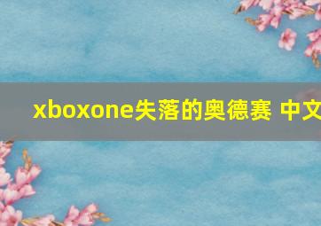 xboxone失落的奥德赛 中文